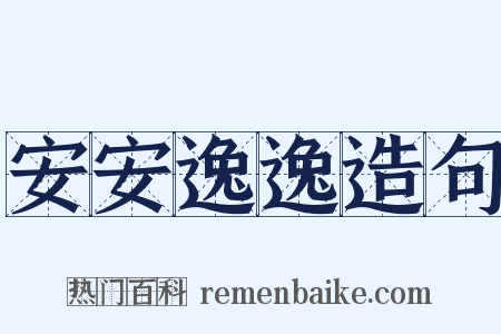 安安逸逸造句是什么意思的图片